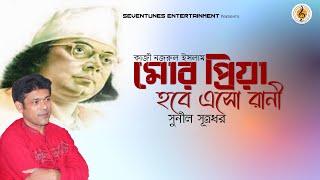 Mor Priya Hobe I মোর প্রিয়া হবে I Sunil Sutradhar I Nazrulgeeti I Bangla Gaan I বাংলা গান