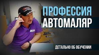 Проект АВТОиСТОрии: профессия АВТОМАЛЯР (часть №1)