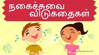 நகைச்சுவை விடுகதை தொகுப்பு |  Funny vidukathai in tamil language with answer | Vidukathai in tamil