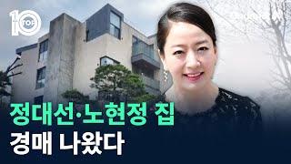 ‘현대가 3세’ 정대선·노현정 집, 경매 나왔다 / 채널A / 뉴스TOP 10