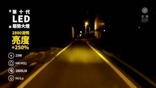 采鑽 ( CAI ZUAN ) - 第十代 LED 趨勢大燈 亮度+250% Motorcycle Headlight 不眩目 不刺眼 道路實測