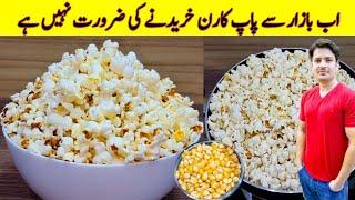 Popcorn Recipe By ijaz Ansari | پاپ کارن گھر پر بنانے کا طریقہ | Homemade Popcorn Recipe | Snacks |