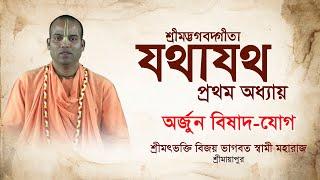 Bhagavad Gita Fast Chapter || ভগবদ্গীতা প্রথম অধ্যায় || H.H. Bhakti Vijay Bhagavat Swami