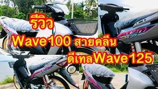 รีวิวWave 100 สายคลีน มองไกลๆนึกว่าWave125s