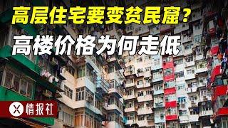 售价几百万的高层住宅，20年后要变贫民窟？高楼价格为何一路走低