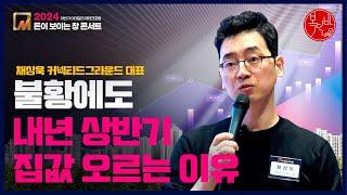 [2024 돈이보이는창] 불황에도 내년 상반기 집값 오르는 이유 #분석왕채상욱