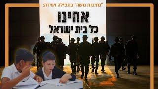 אחינו כל בית ישראל - נתיבות משה קדימה acheinu kol beit israel