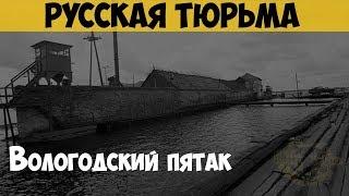 Русская тюрьма. Пожизненно осужденные. ИК-5. Вологодский пятак. Остров Огненный