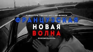 Французская новая волна. Режиссёры связанные с движением - трейлер цикла