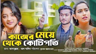 কাজের মেয়ে থেকে কোটিপতি । Kajer Meye theke Kotipoti । Bengali Short Film | Shaikot | Roja Multimedia