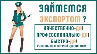 Хотите Экспортировать товар из России? Экспортное таможенное оформление с ЗАО "Юнитрейд"