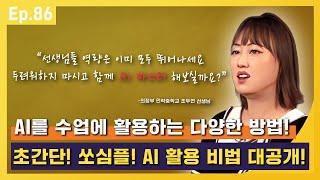 AI를 수업에 활용하는 여러가지 방법들! 알고보면 이렇게 쉬울 수 없다는 AI 활용 수업 꿀팁 대공개!