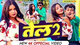 #VIDEO - तेल 2 | #Rahul Yadav  | Tel 2 |#लोक_गीत |Bhojpuri Hits  Song 2023