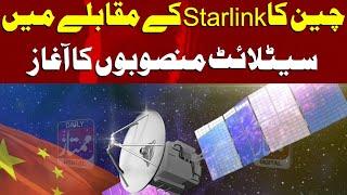 China ka Starlink ke muqablay mein satellite manshoobon ka aaghaz | Daily Mumtaz