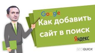 Как добавить сайт в поиск Google и Яндекс | SEOquick