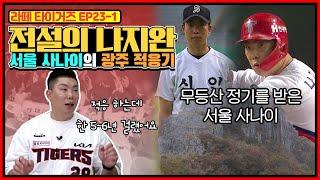 서울 사나이 나지완의 광주 적응기 | 결승전 도중 경기장에서 도망 나온 중학생 나지완 이야기 | 대학리그 폭격기 나지완의 프로 첫 타석 썰 (with. 진갑용)