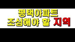 평택아파트 여기 조심해야 합니다