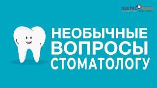 Необычные вопросы стоматологу