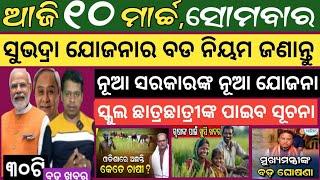 Today news ! 10 March 2025 ! Subhadra Yojana offline apply ! Smile Odisha ! Odisha news today