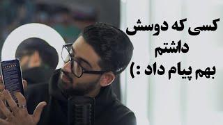 بالاخره کسی که عاشقش بودم بهم پیام داد | پادکست احسان شایسته