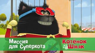 Котенок Шмяк  - Эпизод 4. Миссия для Суперкота - Премьера мультфильма