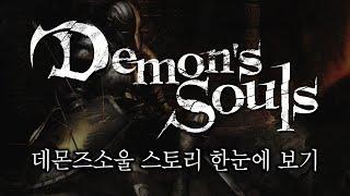 데몬즈소울 스토리 한눈에 보기 완전판 (Demon's Souls Story Full Movie)