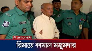 Former Minister of State for Industries Kamal Majumder in 3 days remand Kamal Ahmed Majumder Jamuna TV