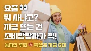 요즘 뭐 사냐고?  지금 안 보면 후회할 HOT템 전격 공개