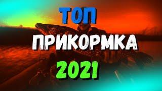 УЛОВИСТАЯ ПРИКОРМКА ДЛЯ РЫБАЛКИ! ЛУЧШАЯ ПРИКОРМКА 2021