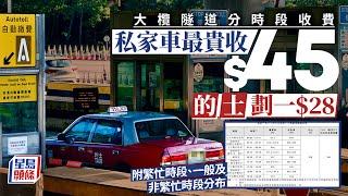 大欖隧道收費方案出爐 採分時段收費 私家車繁忙時段收45元 的士全日劃一28元｜星島頭條新聞｜大欖隧道｜新收費｜分時段收費｜私家車｜的士｜電單車｜商用車輛