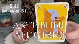 ОВЕН : Ваши активные действия | Полнолуние 15.11.2024 таро прогноз