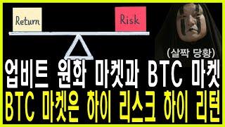 업비트 원화 마켓과 비트코인(BTC) 마켓 차이점과 주의사항