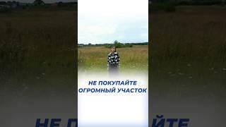 Не покупайте большой участок!!!  #shortvideo #газобетонныедома #кейстрой #газобетонныйблок