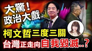 大驚！政治大戱，柯文哲三度三關，台灣正走向自我毀滅‥？！【林海陽】_20250103