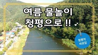 가평여름엠티 조종천계곡 앞 솔내음펜션