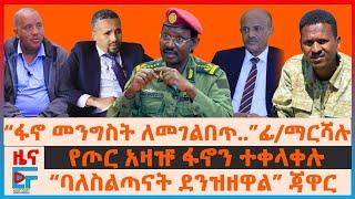 “ፋኖ መንግስት ለመገልበጥ..”ፊ/ማርሻሉ፣ የዐቢይ ትዕዛዝ በአማራ ክልል፣“ባለስልጣናት ደንዝዘዋል” ጃዋር፣ የጦር አዛዡ ፋኖን ተቀላቀሉ፣ አመራሮች ታሰሩ| EF