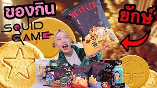 ของกิน Squid Game แพงมาก! เหนียวจนเคี้ยวไม่ออกจริง?