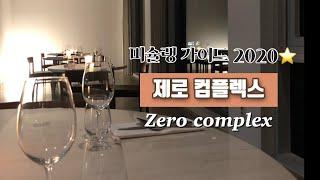 미슐랭 맛집 - 제로 컴플렉스 /  Michelin Guide seoul 1 star / 미쉐린 원스타 서울 회현 파인다이닝 프렌치/ zero complex