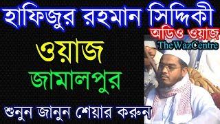 Mawlana Hafizur Rahman Siddiki waz in Jamalpur. Audio Waz