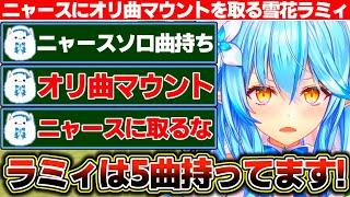 『ニャースはソロ曲持ってる』と言われた結果『ラミィは5曲持ってる』とニャースにオリ曲マウントを取る雪花ラミィ【ホロライブ/雪花ラミィ】