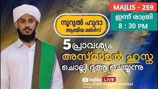 മഹത്വമേറിയ അസ്മാഉൽ ഹുസ്ന മജ്‌ലിസ് / പള്ളിപ്പടി ഉപ്പാപ്പ തവസ്സുൽ ബൈത്