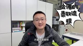 揭秘：哈佛大学的录取流程