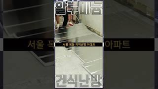 지역난방 아파트 알루미늄 건식난방 새로 깔기 #건식난방 #건축 #인테리어 #난방