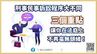 【刑事民事訴訟程序大不同，三個重點讓你在法庭上不再毫無頭緒！】