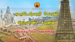 முருடேஸ்வரர் கோவிலின் வியப்பூட்டும் வரலாறு | Murudeshwar temple history in tamil | MurudeshwarTemple