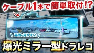 【ミラー型ドラレコ】爆光で昼間も見やすく反射が目立たないミラー型ドラレコ