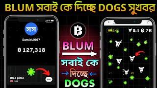 Blum দিচ্ছে সবাইকে DOGS টোকেন ইনকাম হবে বেশী || How to get dogs token in blum || Blum new update