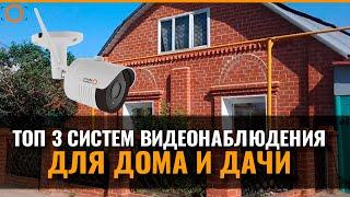 ТОП 3 СИСТЕМЫ ВИДЕОНАБЛЮДЕНИЯ ДЛЯ ДОМА И ДАЧИ