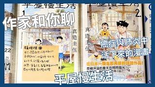 【作家和你聊】平凡生活也沒什麼不好，《平屋慢生活》