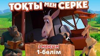 Тоқты мен Серке. 3-маусым. 1-бөлім